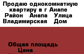 Продаю однокомнатную квартиру в г.Анапе › Район ­ Анапа › Улица ­ Владимирская › Дом ­ 114 › Общая площадь ­ 38 › Цена ­ 2 800 000 - Краснодарский край, Анапский р-н, Анапа г. Недвижимость » Квартиры продажа   . Краснодарский край